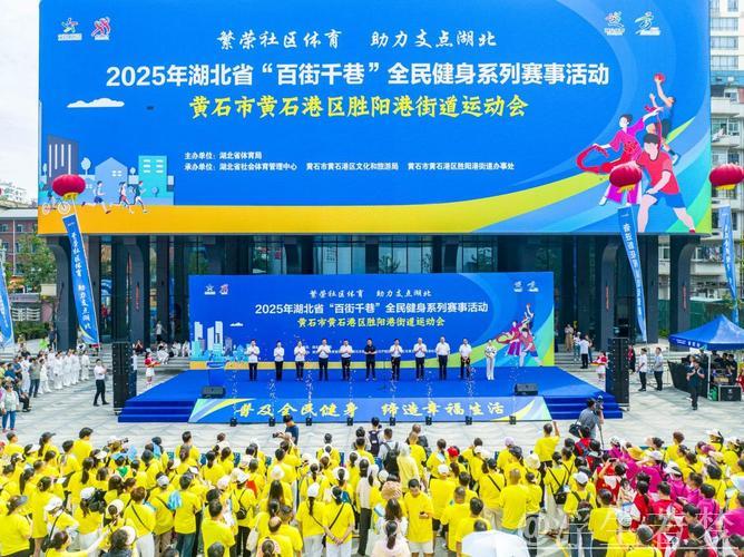 湖北“百街千巷”全民健身赛事落地黄石