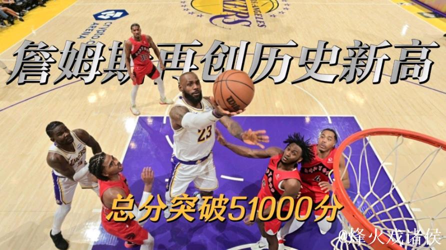 詹姆斯得分超51000创NBA历史纪录 湖人击败猛龙